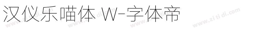 汉仪乐喵体 W字体转换